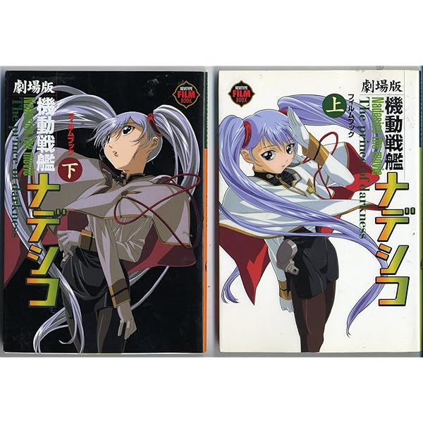 機動戦艦ナデシコストーリーブック 上 (角川スニーカー文庫 94-3